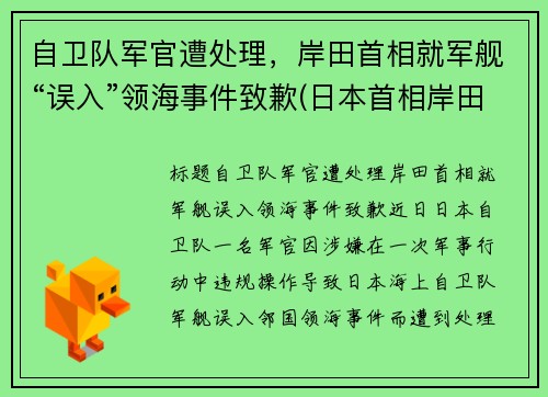 自卫队军官遭处理，岸田首相就军舰“误入”领海事件致歉(日本首相岸田年龄)