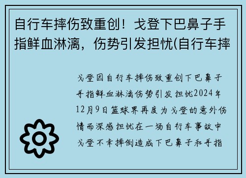 自行车摔伤致重创！戈登下巴鼻子手指鲜血淋漓，伤势引发担忧(自行车摔下来会怎么样)