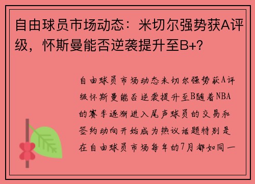 自由球员市场动态：米切尔强势获A评级，怀斯曼能否逆袭提升至B+？