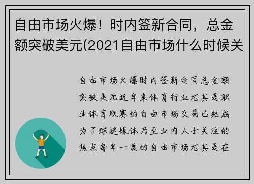 自由市场火爆！时内签新合同，总金额突破美元(2021自由市场什么时候关闭)