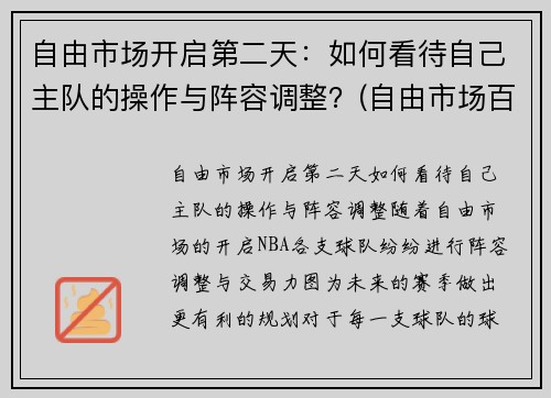 自由市场开启第二天：如何看待自己主队的操作与阵容调整？(自由市场百科)