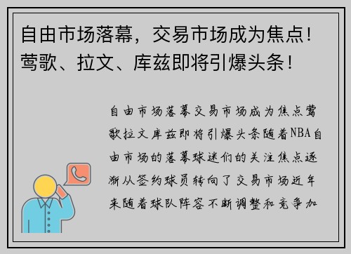 自由市场落幕，交易市场成为焦点！莺歌、拉文、库兹即将引爆头条！