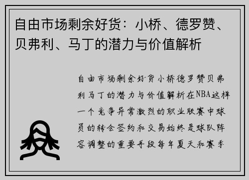 自由市场剩余好货：小桥、德罗赞、贝弗利、马丁的潜力与价值解析