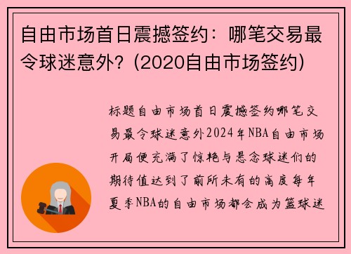 自由市场首日震撼签约：哪笔交易最令球迷意外？(2020自由市场签约)