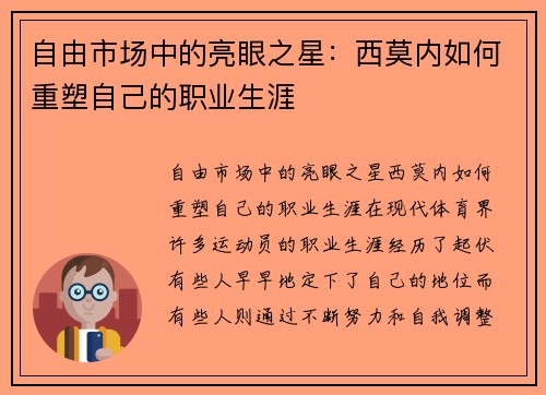 自由市场中的亮眼之星：西莫内如何重塑自己的职业生涯