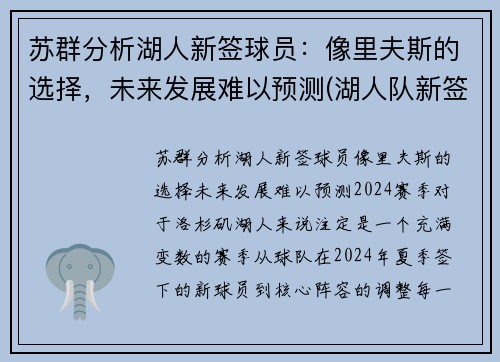 苏群分析湖人新签球员：像里夫斯的选择，未来发展难以预测(湖人队新签约)