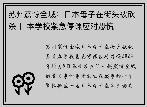 苏州震惊全城：日本母子在街头被砍杀 日本学校紧急停课应对恐慌