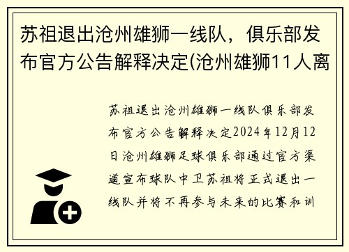 苏祖退出沧州雄狮一线队，俱乐部发布官方公告解释决定(沧州雄狮11人离队)