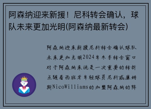 阿森纳迎来新援！尼科转会确认，球队未来更加光明(阿森纳最新转会)