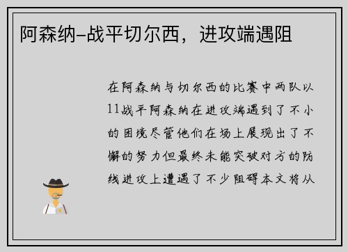 阿森纳-战平切尔西，进攻端遇阻