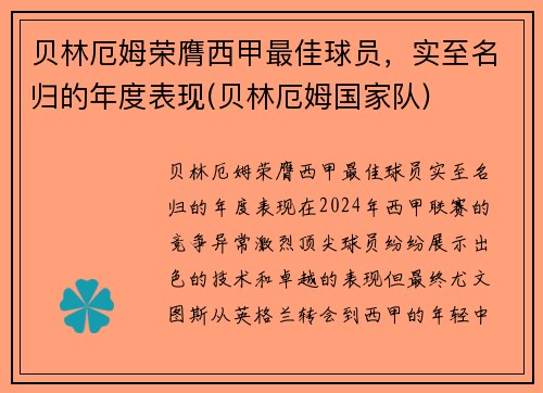 贝林厄姆荣膺西甲最佳球员，实至名归的年度表现(贝林厄姆国家队)