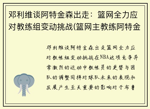 邓利维谈阿特金森出走：篮网全力应对教练组变动挑战(篮网主教练阿特金森)