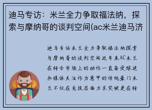 迪马专访：米兰全力争取福法纳，探索与摩纳哥的谈判空间(ac米兰迪马济奥)
