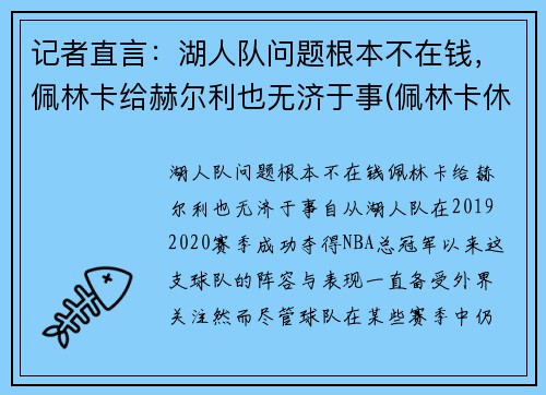 记者直言：湖人队问题根本不在钱，佩林卡给赫尔利也无济于事(佩林卡休赛期引援一塌糊涂)