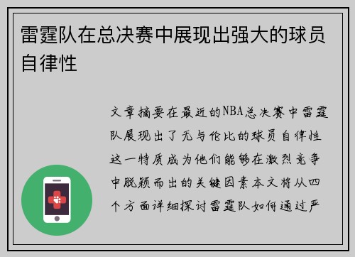 雷霆队在总决赛中展现出强大的球员自律性