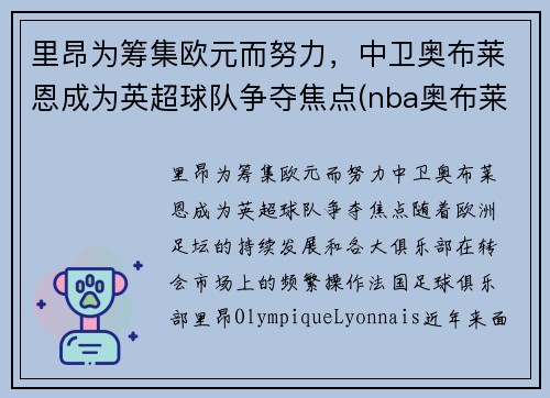 里昂为筹集欧元而努力，中卫奥布莱恩成为英超球队争夺焦点(nba奥布莱恩杯)
