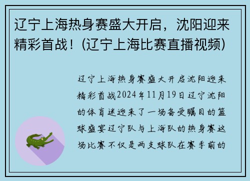 辽宁上海热身赛盛大开启，沈阳迎来精彩首战！(辽宁上海比赛直播视频)