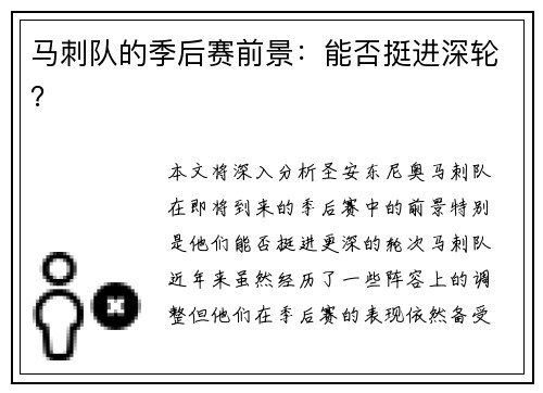 马刺队的季后赛前景：能否挺进深轮？