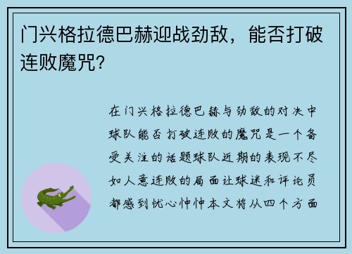 门兴格拉德巴赫迎战劲敌，能否打破连败魔咒？