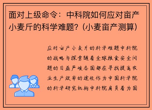 面对上级命令：中科院如何应对亩产小麦斤的科学难题？(小麦亩产测算)