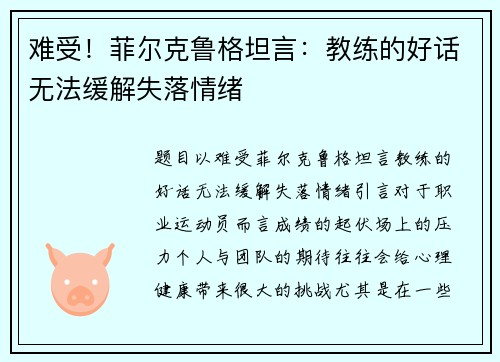 难受！菲尔克鲁格坦言：教练的好话无法缓解失落情绪