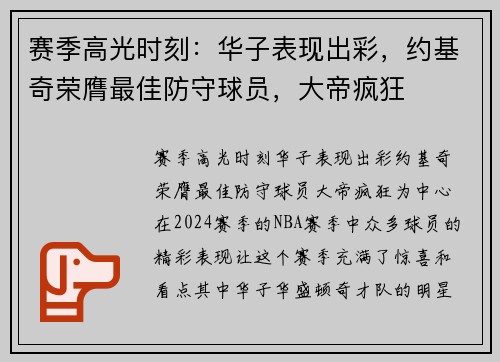 赛季高光时刻：华子表现出彩，约基奇荣膺最佳防守球员，大帝疯狂