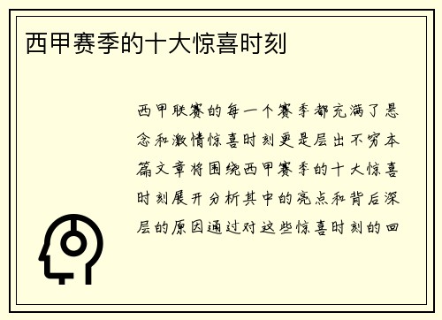 西甲赛季的十大惊喜时刻
