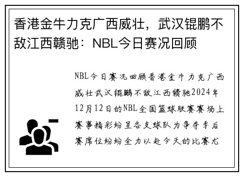 香港金牛力克广西威壮，武汉锟鹏不敌江西赣驰：NBL今日赛况回顾
