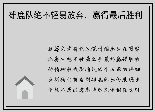 雄鹿队绝不轻易放弃，赢得最后胜利