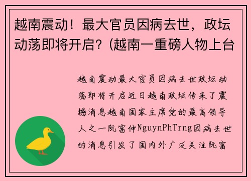 越南震动！最大官员因病去世，政坛动荡即将开启？(越南一重磅人物上台)