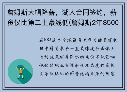 詹姆斯大幅降薪，湖人合同签约，薪资仅比第二土豪线低(詹姆斯2年8500万提前续约湖人 将效力至22-23赛季)