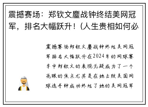 震撼赛场：郑钦文鏖战钟终结美网冠军，排名大幅跃升！(人生贵相如何必金与钱)