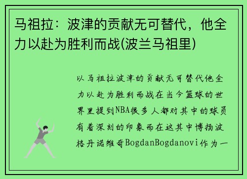 马祖拉：波津的贡献无可替代，他全力以赴为胜利而战(波兰马祖里)