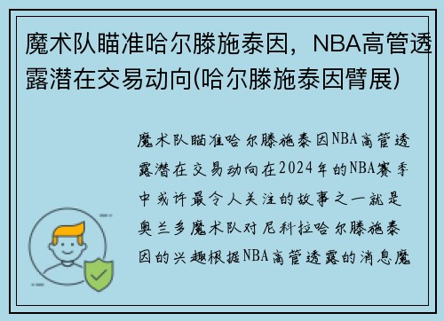 魔术队瞄准哈尔滕施泰因，NBA高管透露潜在交易动向(哈尔滕施泰因臂展)