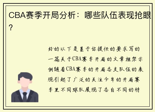 CBA赛季开局分析：哪些队伍表现抢眼？