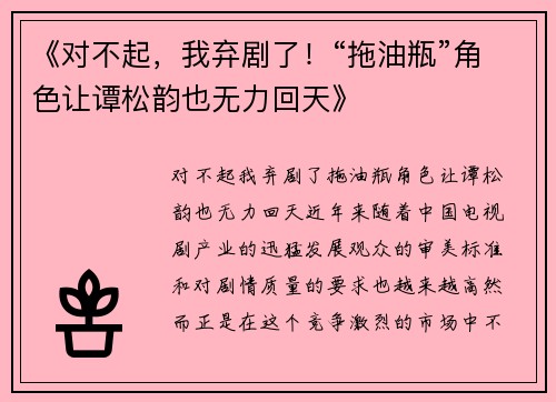 《对不起，我弃剧了！“拖油瓶”角色让谭松韵也无力回天》