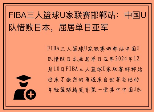 FIBA三人篮球U家联赛邯郸站：中国U队惜败日本，屈居单日亚军