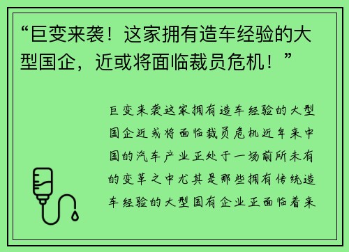 “巨变来袭！这家拥有造车经验的大型国企，近或将面临裁员危机！”