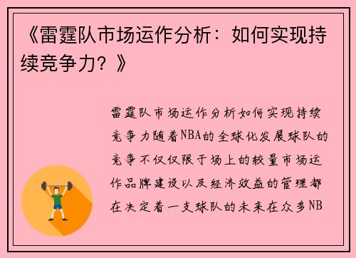 《雷霆队市场运作分析：如何实现持续竞争力？》