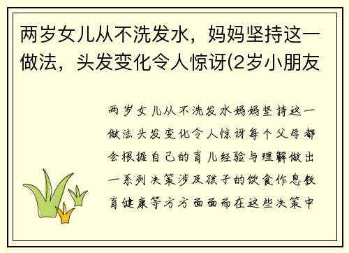 两岁女儿从不洗发水，妈妈坚持这一做法，头发变化令人惊讶(2岁小朋友不爱洗头)