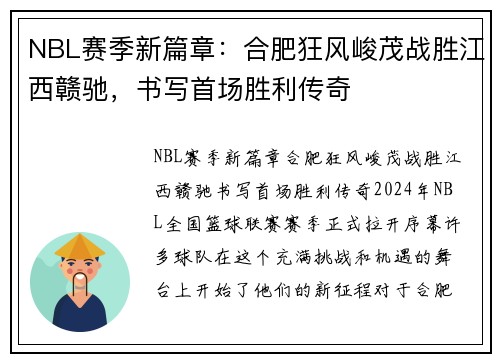 NBL赛季新篇章：合肥狂风峻茂战胜江西赣驰，书写首场胜利传奇