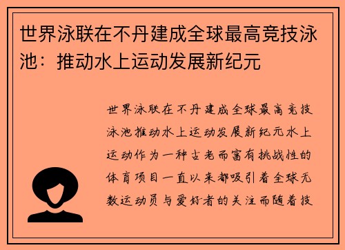 世界泳联在不丹建成全球最高竞技泳池：推动水上运动发展新纪元