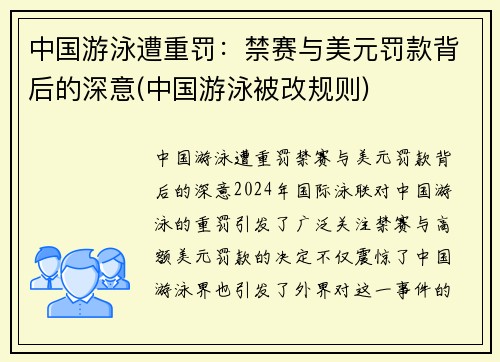 中国游泳遭重罚：禁赛与美元罚款背后的深意(中国游泳被改规则)