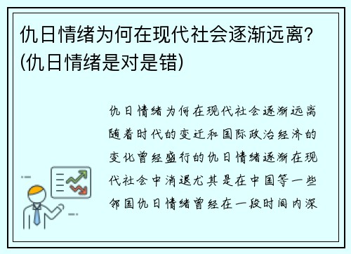 仇日情绪为何在现代社会逐渐远离？(仇日情绪是对是错)