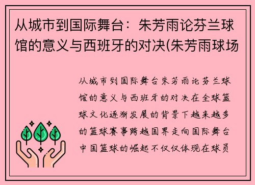 从城市到国际舞台：朱芳雨论芬兰球馆的意义与西班牙的对决(朱芳雨球场揍人)