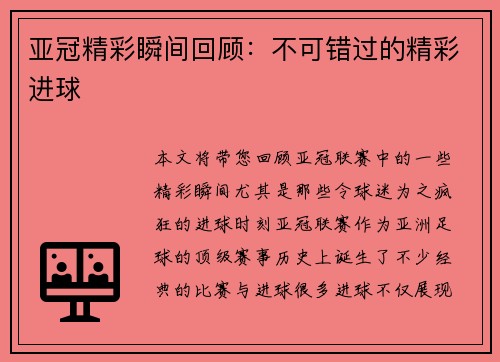 亚冠精彩瞬间回顾：不可错过的精彩进球