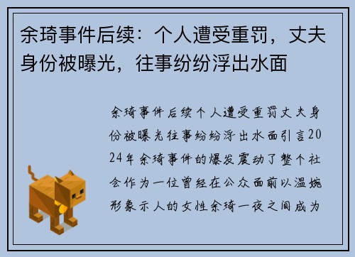 余琦事件后续：个人遭受重罚，丈夫身份被曝光，往事纷纷浮出水面