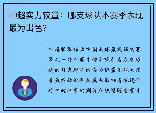 中超实力较量：哪支球队本赛季表现最为出色？