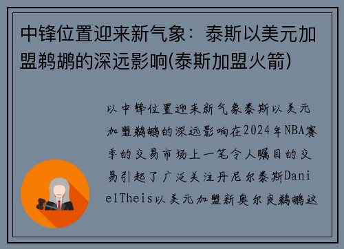 中锋位置迎来新气象：泰斯以美元加盟鹈鹕的深远影响(泰斯加盟火箭)