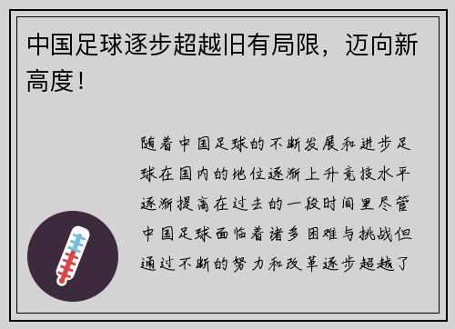 中国足球逐步超越旧有局限，迈向新高度！
